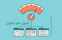 سئو-سایت-و-بهینه-سازی-تصاویر