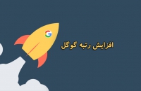 افزایش-رتبه-گوگل