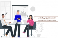 مانیفست-جلسه-ساکت؛-چگونه-جلسات-مفیدتری-داشته-باشیم؟