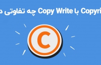 کپی-رایت-copy-right-چیست-و-قانون-کپی-رایت-هزاره-دیجیتال